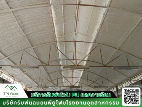 พ่นฉนวนพียูโฟม ราคาถูก